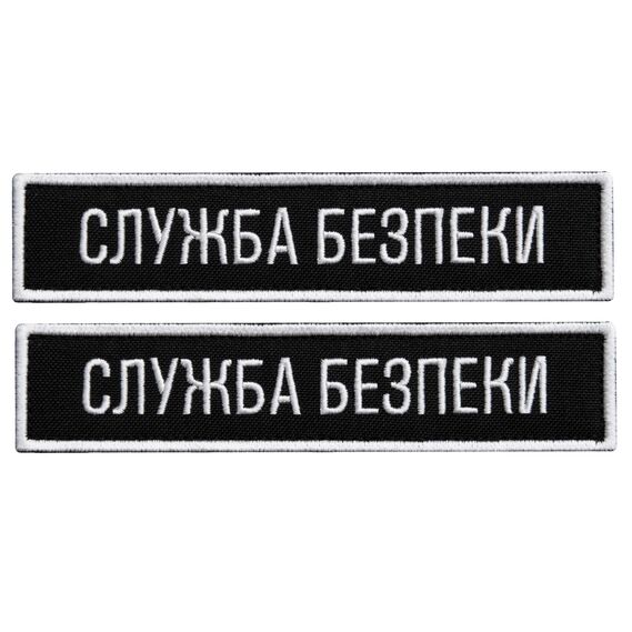 Set of 2 Patches with Velcro Bar Security Service of Ukraine 12x2.5 cm Black SBU Embroidered Patch Insignia Chevron¶¶¶¶¶¶¶, фото 1 Set of 2 Patches with Velcro Bar Security Service of Ukraine 12x2.5 cm Black SBU Embroidered Patch Insignia Chevron¶¶¶¶¶¶¶, фото 1