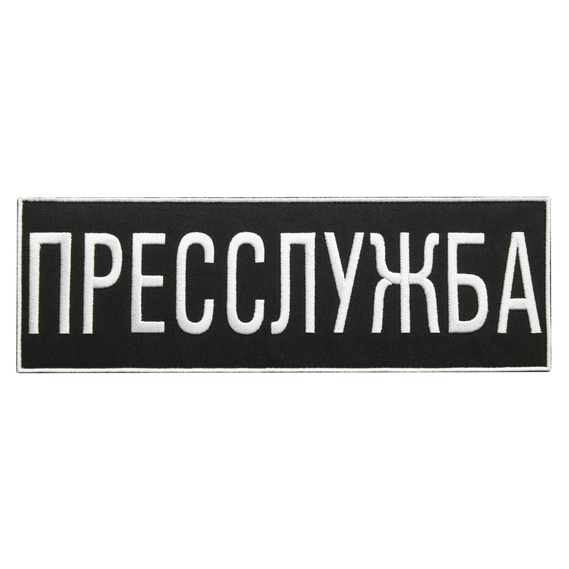 Шеврон на липучке Прессслужба 23,5х8 см вышитый патч нашивка для журналистов, работников медиа и СМИ, фото 1