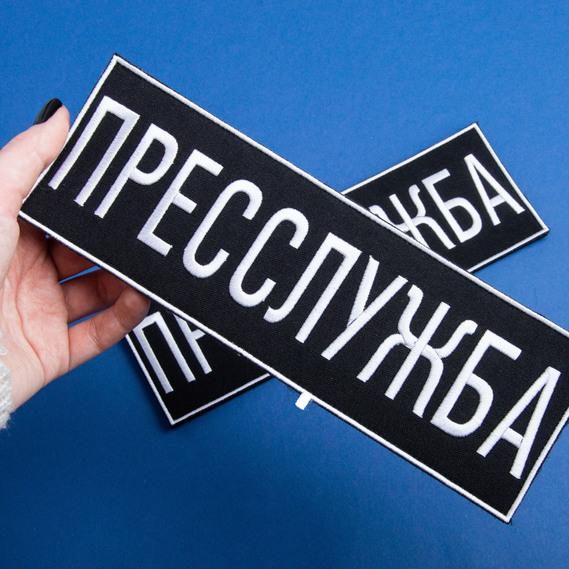 Шеврон на липучке Прессслужба 23,5х8 см вышитый патч нашивка для журналистов, работников медиа и СМИ, фото 3