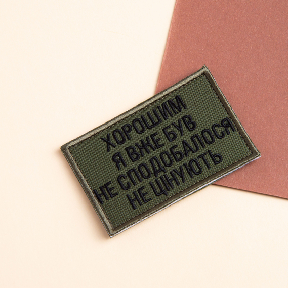 Набір шевронів 2 шт на липучці Хорошим я вже був 5х8 см хакі, вишитий пат нашивка шеврон, фото 11 Набір шевронів 2 шт на липучці Хорошим я вже був 5х8 см хакі, вишитий пат нашивка шеврон, фото 11
