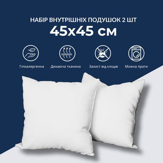 Набор подушек 2 шт внутренняя подушка 45х45 см IDEIA основа для декоративной наволочки, гипоаллергенная, холлофайбер, фото 2 Набор подушек 2 шт внутренняя подушка 45х45 см IDEIA основа для декоративной наволочки, гипоаллергенная, холлофайбер, фото 2