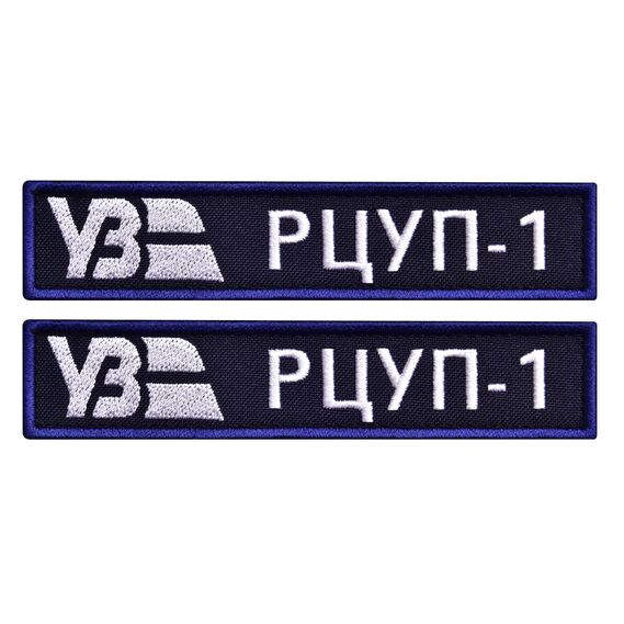 pcs Patch Set with Hook Backing “Ukrzaliznytsia” UZ Regional Traffic Control Center Tab, 2.5х12 cm, Embroidered Patch, фото 1