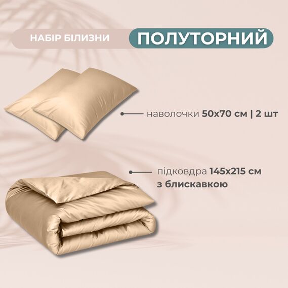 Набір постільної білизни полуторний IDEIA підковдра 145х215 см + 2 наволочки 50x70 см преміум сатин бавовна беж, фото 2
