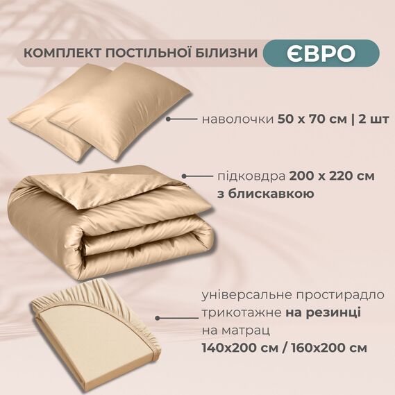 IDEIA Euro Bedding Set 200х220 Premium Cotton Sateen with Fitted Jersey Sheet for Mattress 140/160х200 cm in Gift Box беж, фото 2