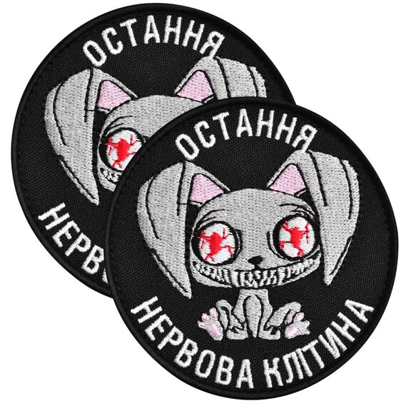 Набір шевронів 2 шт на липучці Остання нервова клітина чорний 8 см вишитий патч нашивка шеврон, фото 1 Набір шевронів 2 шт на липучці Остання нервова клітина чорний 8 см вишитий патч нашивка шеврон, фото 1