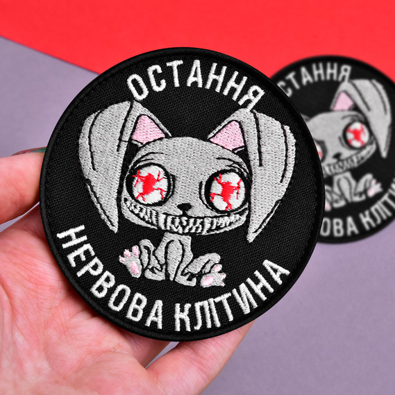 Набір шевронів 2 шт на липучці Остання нервова клітина чорний 8 см вишитий патч нашивка шеврон, фото 2 Набір шевронів 2 шт на липучці Остання нервова клітина чорний 8 см вишитий патч нашивка шеврон, фото 2