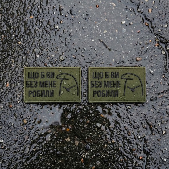 Набір шевронів 2 шт Щоб Ви без мене робили хакі 5х8 см, іроничний патч, нашивка, шеврон з липучкою, фото 7