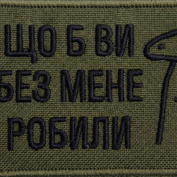 Набір шевронів 2 шт Щоб Ви без мене робили хакі 5х8 см, іроничний патч, нашивка, шеврон з липучкою, фото 8