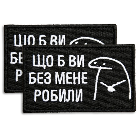 Набір шевронів 2 шт Щоб Ви без мене робили чорний 5х8 см, іроничний патч, нашивка, шеврон з липучкою, фото 1
