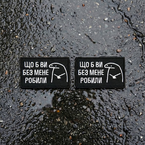 Набір шевронів 2 шт Щоб Ви без мене робили чорний 5х8 см, іроничний патч, нашивка, шеврон з липучкою, фото 5