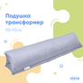 Roll pillow transformer 40х60 cm IDEIA, multifunctional for rest and travel, for the car св.сірий, фото 1 Roll pillow transformer 40х60 cm IDEIA, multifunctional for rest and travel, for the car св.сірий, фото 1