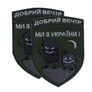 Шеврон на липучці Добрий вечір! Ми з України! 7,1х9,7 см, фото 2