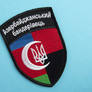 Сhevron Azerbaijani Bandera 7,2х10 см, фото 2