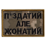 Шеврон нашивка на липучке Жонатий але... 5х8 см піксель, фото 1 Шеврон нашивка на липучке Жонатий але... 5х8 см піксель, фото 1