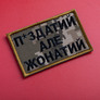 Шеврон нашивка на липучке Жонатий але... 5х8 см піксель, фото 2 Шеврон нашивка на липучке Жонатий але... 5х8 см піксель, фото 2