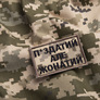 Шеврон нашивка на липучке Жонатий але... 5х8 см піксель, фото 3 Шеврон нашивка на липучке Жонатий але... 5х8 см піксель, фото 3