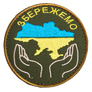 Шеврон на липучке Збережемо Україну 8 см хакі, фото 1 Шеврон на липучке Збережемо Україну 8 см хакі, фото 1