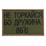Chevron patch with Velcro `Don`t touch or I`ll hit you friendly` 5*8 cm олива , фото 1 Chevron patch with Velcro `Don`t touch or I`ll hit you friendly` 5*8 cm олива , фото 1