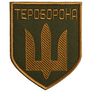 Шеврон нашивка на липучці Тероборона, вишитий патч 8,5х10 см, фото 1 Шеврон нашивка на липучці Тероборона, вишитий патч 8,5х10 см, фото 1