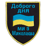 Шеврон нашивка на липучці Доброго дня! Ми з Миколаєва! вишитий патч 7х9 см, фото 1