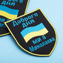Шеврон нашивка на липучці Доброго дня! Ми з Миколаєва! вишитий патч 7х9 см, фото 5
