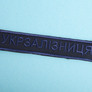 Chevron on velcro Ukrzaliznytsia inscription 2.5x12.5 cm вишивка синя, фото 4
