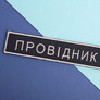 Шеврон 2 шт нашивка на липучці Укрзалізниця Провідник, вишитий патч 2,5х12,5 см, фото 4