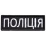 Шеврон нашивка на липучке Полиция, 2х6 см, нашивка вышитый патч МВД Полиции, фото 1 Шеврон нашивка на липучке Полиция, 2х6 см, нашивка вышитый патч МВД Полиции, фото 1