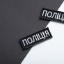 Шеврон нашивка на липучке Полиция, 2х6 см, нашивка вышитый патч МВД Полиции, фото 2 Шеврон нашивка на липучке Полиция, 2х6 см, нашивка вышитый патч МВД Полиции, фото 2