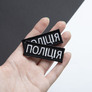 Шеврон нашивка на липучке Полиция, 2х6 см, нашивка вышитый патч МВД Полиции, фото 3 Шеврон нашивка на липучке Полиция, 2х6 см, нашивка вышитый патч МВД Полиции, фото 3