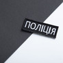 Шеврон нашивка на липучке Полиция, 2х6 см, нашивка вышитый патч МВД Полиции, фото 4 Шеврон нашивка на липучке Полиция, 2х6 см, нашивка вышитый патч МВД Полиции, фото 4