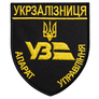 Шеврон нашивка на липучці Укрзалізниця Апарат Управління, вишитий патч 8х9,5 см золото, фото 1