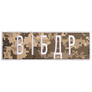 Шеврон на липучке Военная инспекция безопасности дорожного движения пиксель, вышитый патч 8х25 см, фото 1