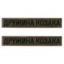 Set of 2 patches with Velcro - "Cossack`s Wife" in khaki, embroidered, 2x12 cm each, фото 1 Set of 2 patches with Velcro - "Cossack`s Wife" in khaki, embroidered, 2x12 cm each, фото 1