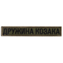 Set of 2 patches with Velcro - "Cossack`s Wife" in khaki, embroidered, 2x12 cm each, фото 7 Set of 2 patches with Velcro - "Cossack`s Wife" in khaki, embroidered, 2x12 cm each, фото 7