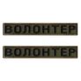 Chevron 2 pcs velcro patch Volunteer khaki, embroidered patch 2x12 cm, фото 1