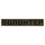 Chevron 2 pcs velcro patch Volunteer khaki, embroidered patch 2x12 cm, фото 7
