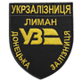Chevron on Velcro Ukrzaliznytsia Donetsk Railway Liman 8x9.5 cm чорний, фото 1