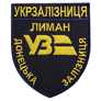 Chevron on Velcro Ukrzaliznytsia Donetsk Railway Liman 8x9.5 cm синій, фото 1