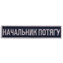 Chevron on velcro Ukrzaliznytsia bar Train Chief, embroidered patch 2.5x12.5 cm, фото 1