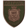 Patrol Kherson Hook and Loop Patch, Khaki, 7x9 cm, Embroidered Patch, фото 1 Patrol Kherson Hook and Loop Patch, Khaki, 7x9 cm, Embroidered Patch, фото 1
