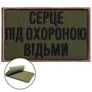 The patch with the inscription "Heart under the protection of a witch," dimensions 5x8 cm, embroidered patch, фото 1 The patch with the inscription "Heart under the protection of a witch," dimensions 5x8 cm, embroidered patch, фото 1