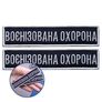 Шеврон на липучці 2 шт, Укрзалізниця планка Воєнізована охорона, синій, рамка срібло 2,5х11 см, фото 1