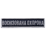 Шеврон на липучці Укрзалізниця планка Воєнізована охорона, синій, рамка срібло 2,5х11 см, фото 1