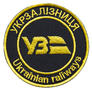 Шеврон на липучці Укрзалізниця круглий синій 7 см, фото 6