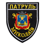 Шеврон нашивка на липучке Патруль Николаев 7,5х9 см, вышитый патч , фото 1 Шеврон нашивка на липучке Патруль Николаев 7,5х9 см, вышитый патч , фото 1