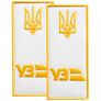 Набір шевронів 2 шт нашивка на липучці погон "УЗ" Укрзалізниця, вишитий патч білий 4х9 см, фото 1