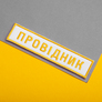 Set of chevrons 2 pcs on velcro Ukrzaliznytsia shoulder strap and inscription Conductor 2.5x12.5 + 4x9 cm white, фото 4