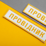 Set of chevrons 2 pcs on velcro Ukrzaliznytsia shoulder strap and inscription Conductor 2.5x12.5 + 4x9 cm white, фото 6