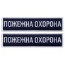 Набор шевронов 2 шт на липучке Пожарная охрана 2,5х11 см, вышитый патч нашивка, планка, фото 1 Набор шевронов 2 шт на липучке Пожарная охрана 2,5х11 см, вышитый патч нашивка, планка, фото 1